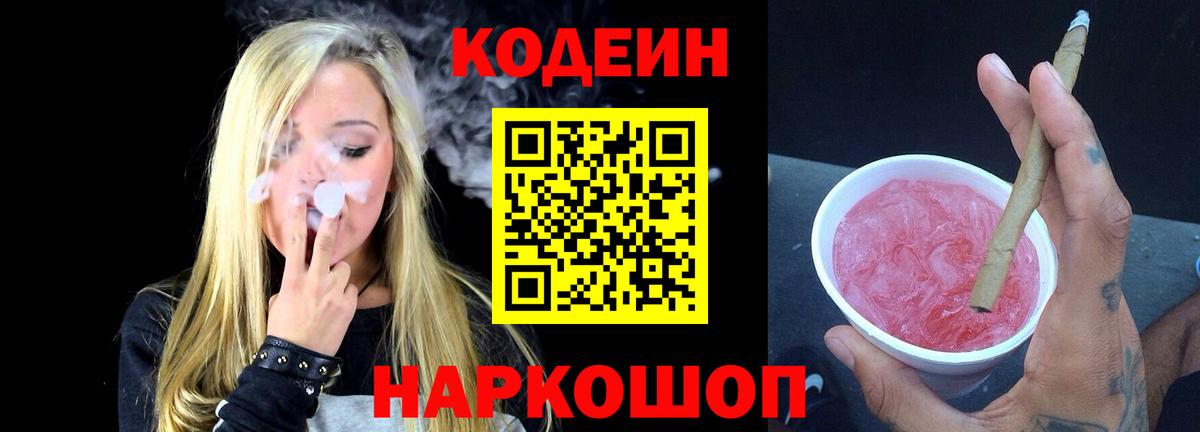 Кодеин Purple Drank  Вход с VPN  Кодеин напиток Lean (лин)  Будённовск 